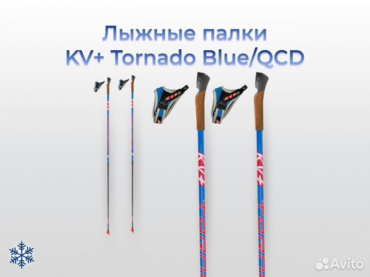 Палки лыжные KV+ Tornado QCD