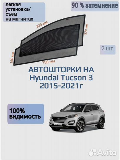 Автошторки Hyundai Tucson