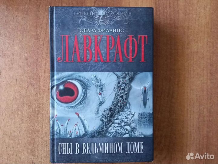 Говард Лавкрафт 