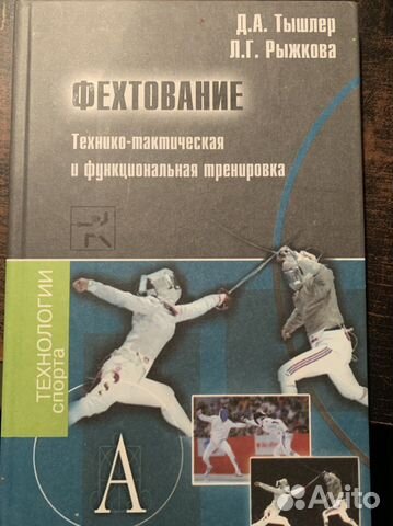 Книга Фехтование: Технологи спорта