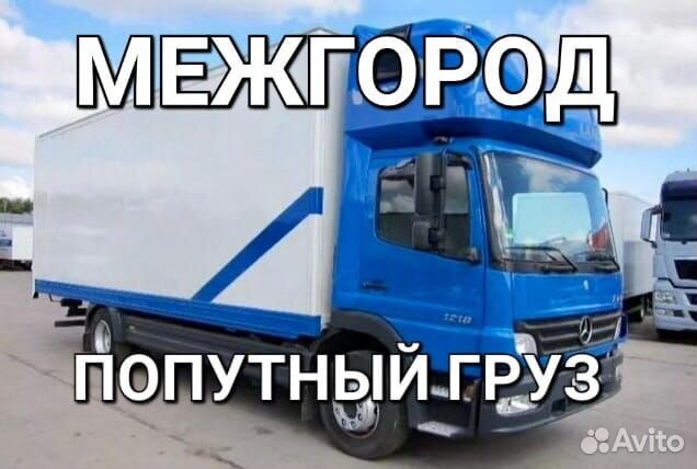 Грузоперевозки межгород от 120 км от 200 кг