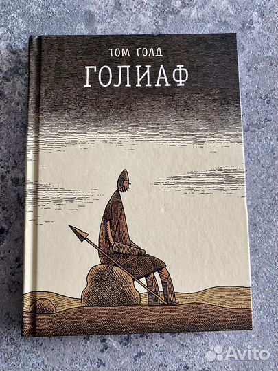 Том Голд. голиаф. графический роман