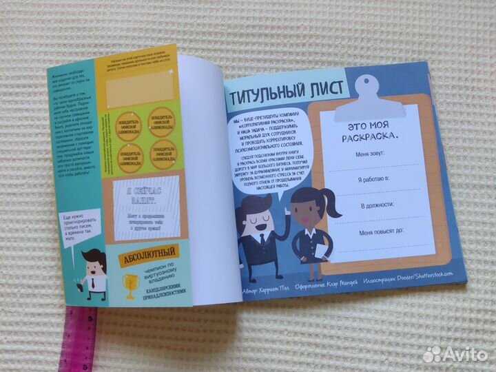 Книга Раскрась свой офис арт раскраска