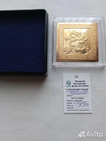 Марка серебряная с позолотой год дракона