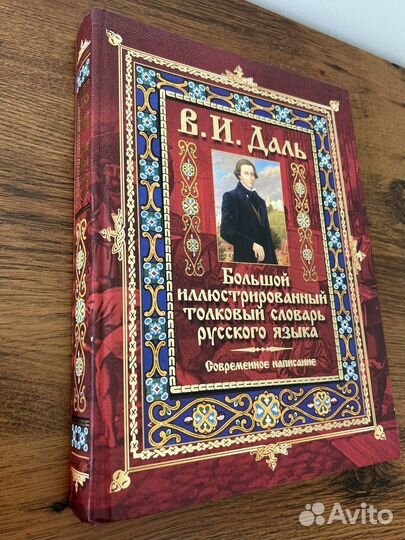 Большой иллюстрированный толковый словарь Даля