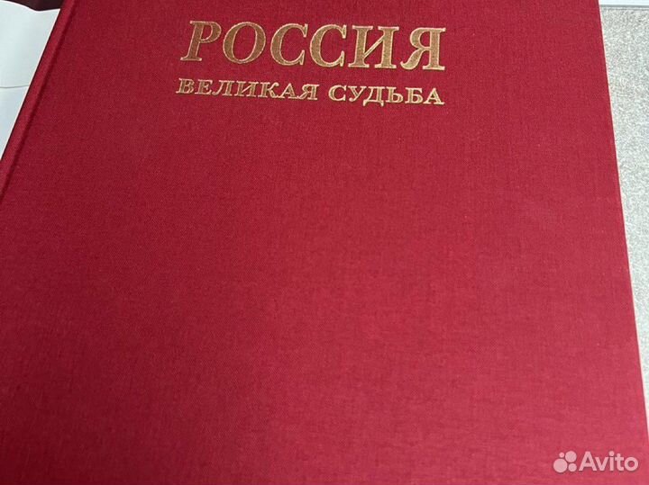 Книга «Россия великая судьба»