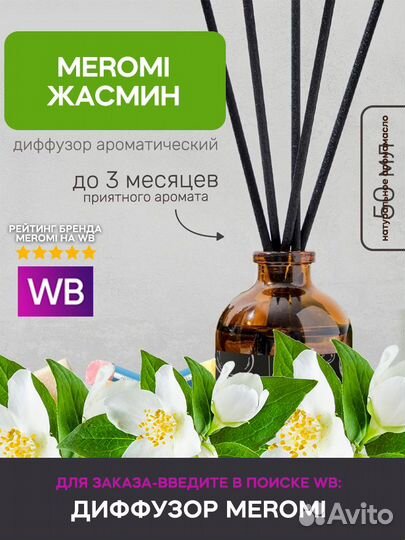 Парфюм для дома meromi Жасмин