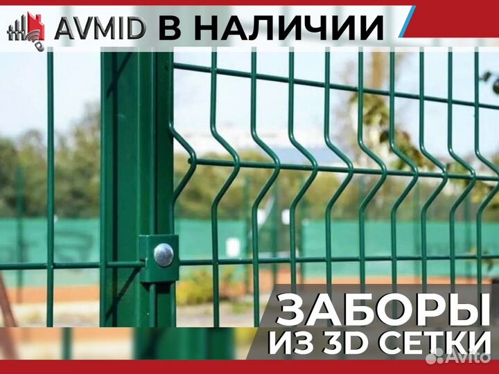 Забор сетка 3D в наличии с доставкой