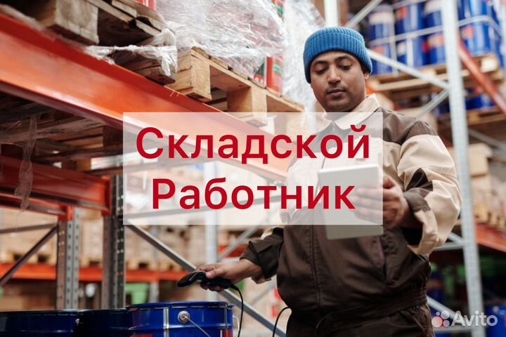 Складской работник