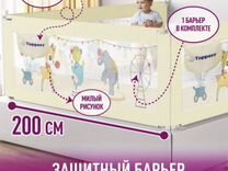 Новый защитный барьер детский для кровати 200 см