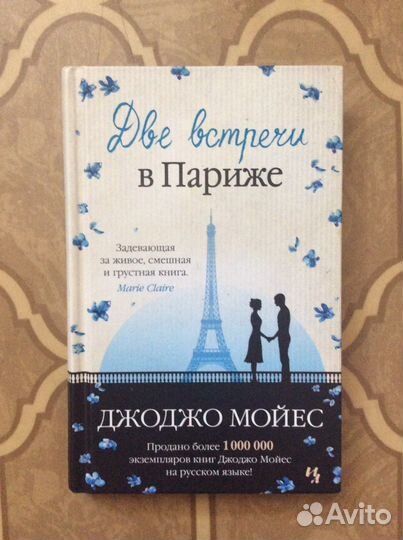 Джоджо Мойес «Две встречи в Париже»