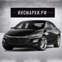 Новый Chevrolet Malibu 2.0 AT, 2024, цена 3 990 000 руб.