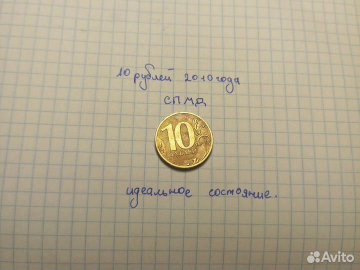 10 рублей 2010 года спмд