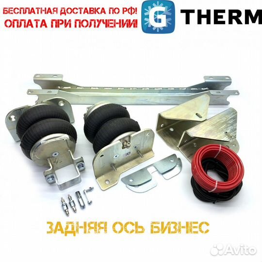 Пневмоподвески ГАЗель Next,NN,Бизнес,Газон и др