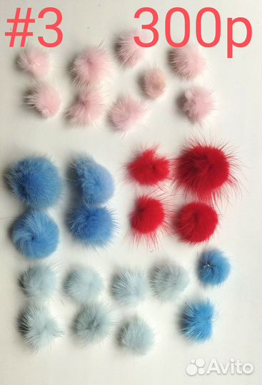 Меховые помпоны натуральный мех
