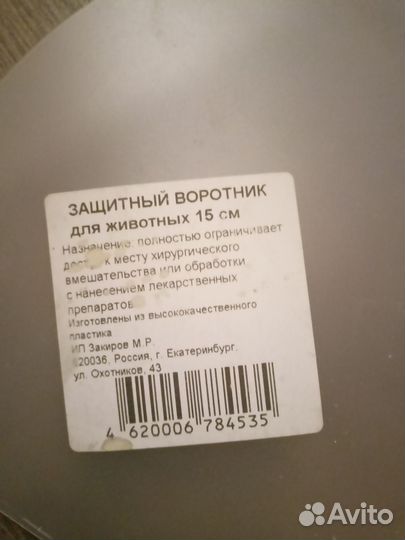 Защитный воротник для мелких собак