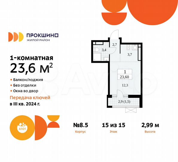 Квартира-студия, 23,6 м², 15/15 эт.
