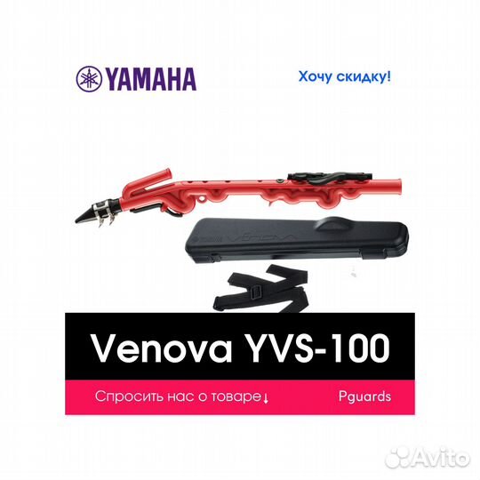 Духовой инструмент Yamaha Venova YVS-100RD