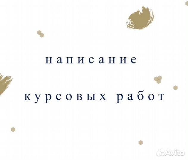 Помощь в написании курсовых работ