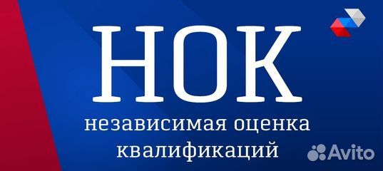 Нок (Независимая оценка квалификации)