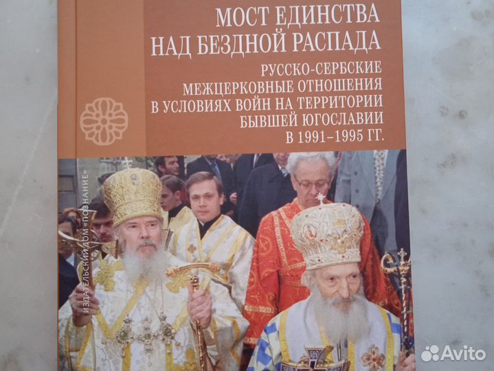 Мост единства над бездной распада. Сербско-русские