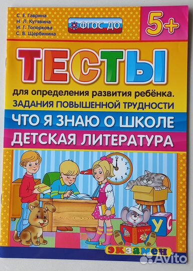 Гаврина С.Е. Тесты для опред. развития 5+фогос