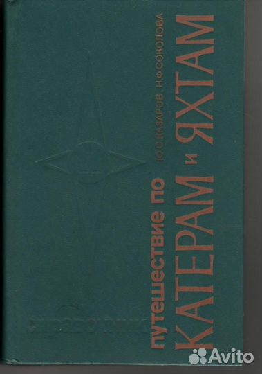 Путешествие по катерам и яхтам Соколова Казаров