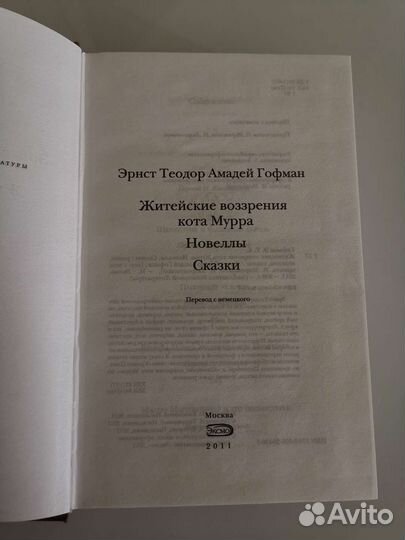 Гофман Житейские воззрения кота Мурра новеллы