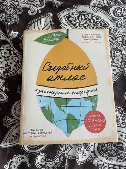 Съедобный атлас. Мина Холланд