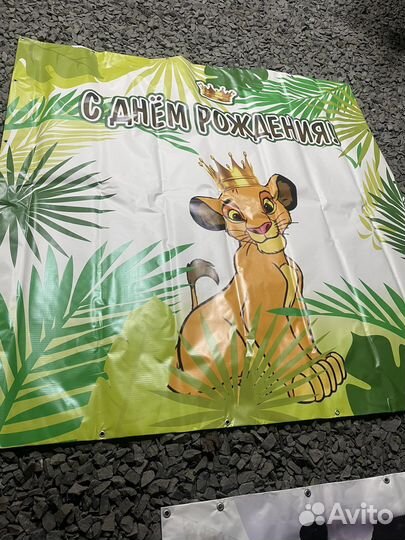 Аренда банера с днем рождения симба