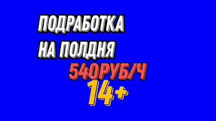 Подработка на полд�ня Комплектовщик(14+)