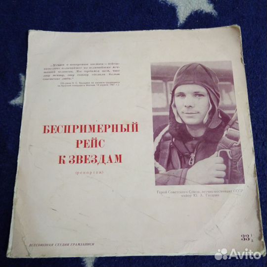 Пластинка Беспримерный рейс к звёздам