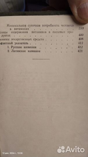 Книга, Врачебный рецептурный справочник, 1952 год