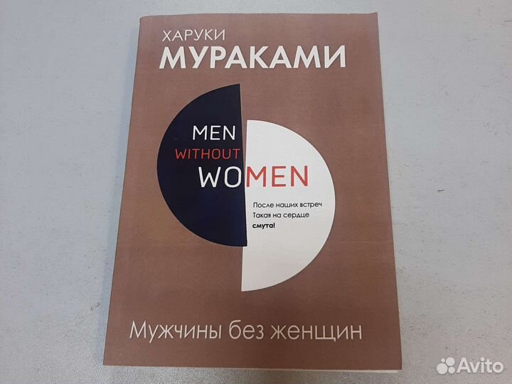 Книги Мураками Х. Мужчины без женщин