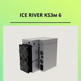 Асик ICE river KS3м 6 бу