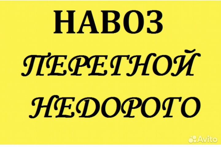 Перегной навоз пгс песок