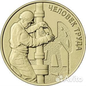 Монета Работник нефтегазовой отрасли Человек труда