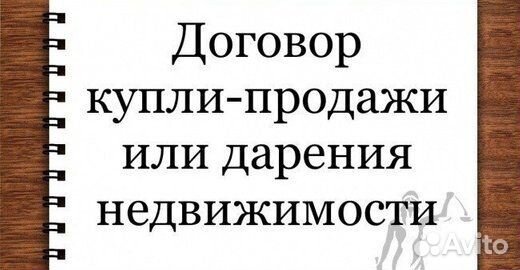 Помощь в составлении Договора купли-продажи