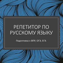 Репетитор по русскому языку ВПР ОГЭ ЕГЭ, Трудобеликовский