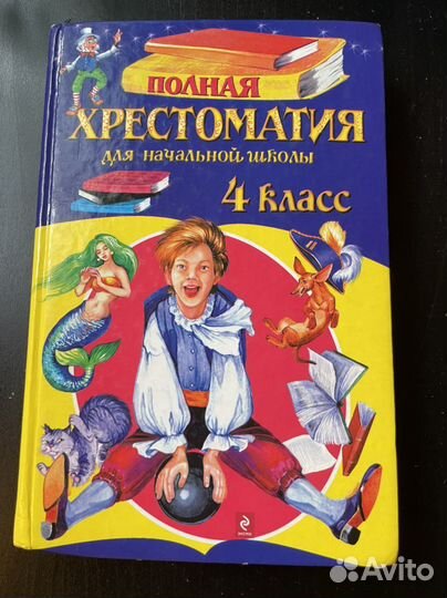 Полная хрестоматия 4 класс