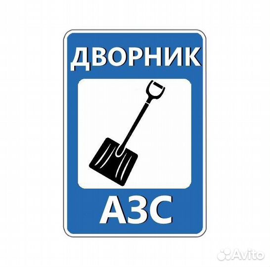 Дворник/разнорабочий (Кузнецкий неполный день)