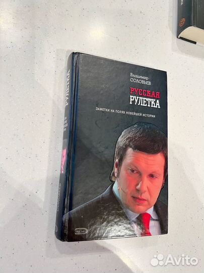 Соловьёв. Русская рулетка