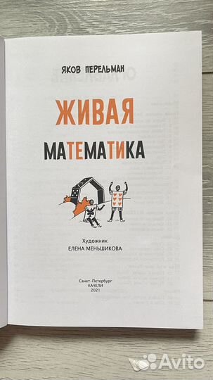 Живая математика, Яков Перельман