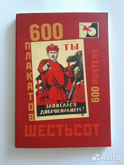 Книга для дизайнера 600 плакатов Шестьсот плакатов