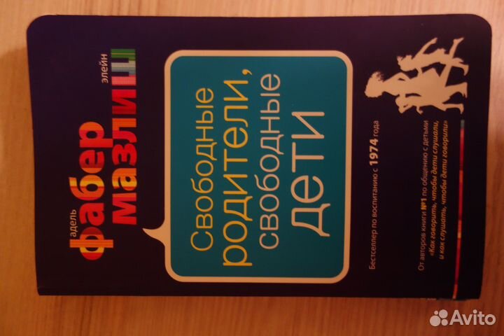 Книги для родителей Фабер и Мазлиш