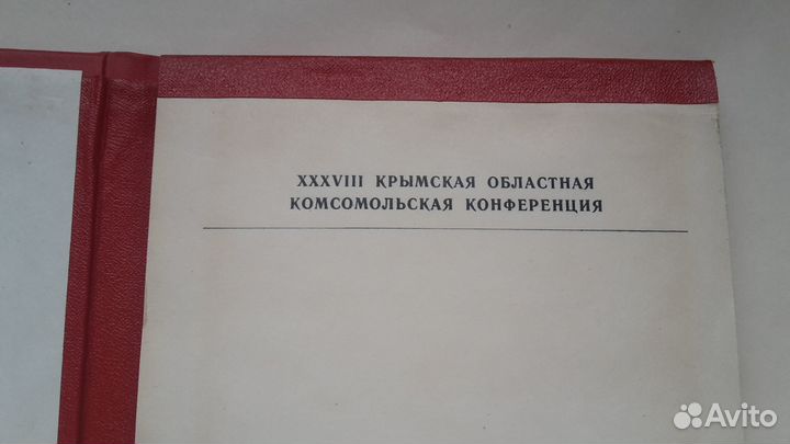 Блокнот 28 крымской комсомольской конференции СССР