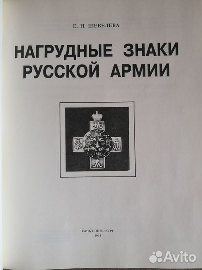 Нагрудные знаки русской армии. Каталог