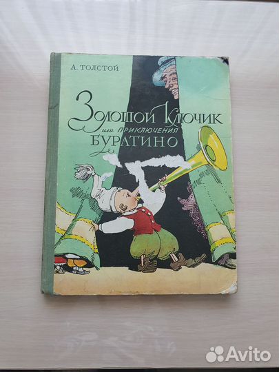 А. Толстой Золотой ключик