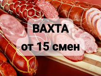 Упаковщик колбасы вахта от 15 смен