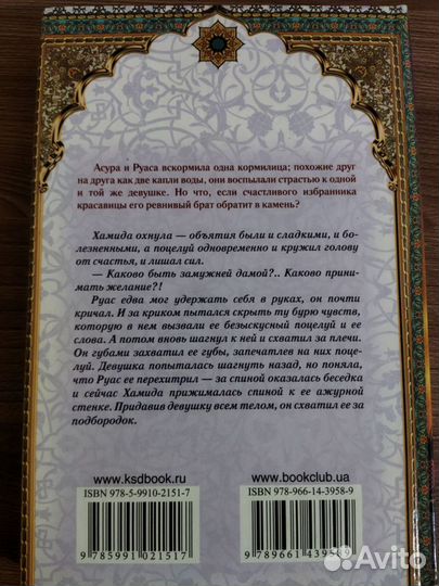 Шахразада Ларец соблазнов Хадимы